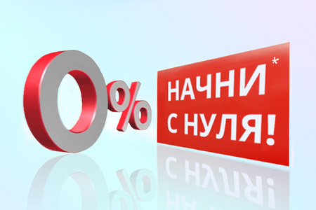 0%* - акция для новых клиентов