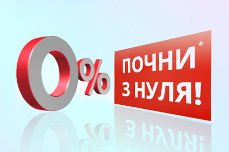 0%* - акція для нових клієнтів