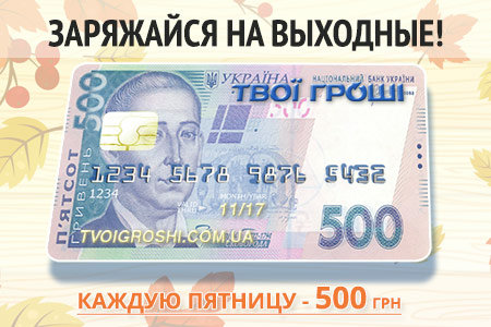 Зарядись к выходным - розыгрыш 500 грн. каждую неделю