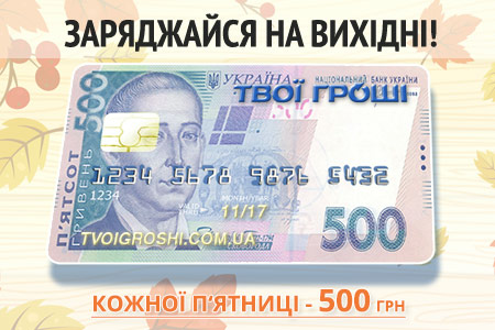 Зарядись до вихідних - розіграш 500 грн. щотижня