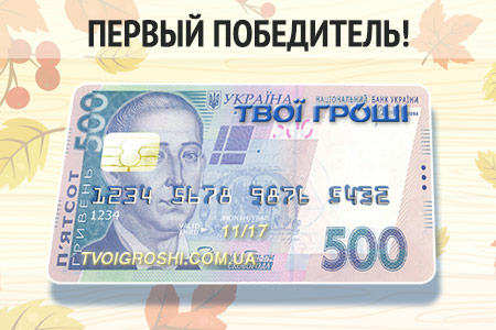 500 гривен на карту - первый победитель