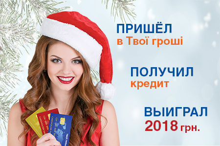 Твої Гроші 2018 - выиграй к Новому году